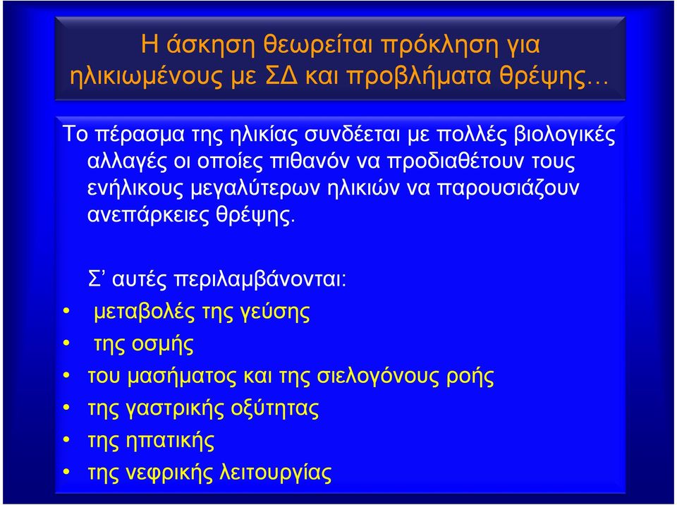 μεγαλύτερων ηλικιών να παρουσιάζουν ανεπάρκειες θρέψης.