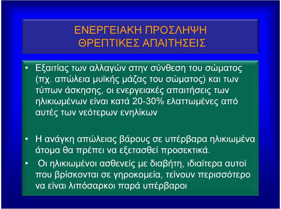 ελαττωμένες από αυτές των νεότερων ενηλίκων Η ανάγκη απώλειας βάρους σε υπέρβαρα ηλικιωμένα άτομα θα πρέπει να
