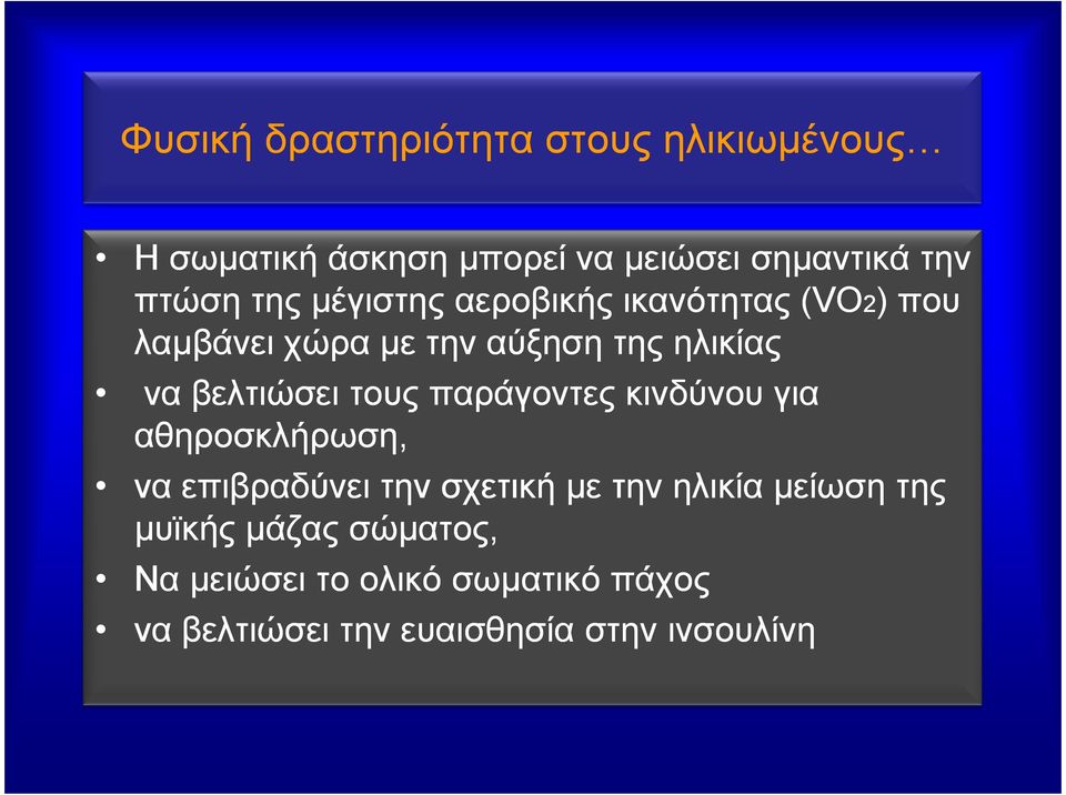τους παράγοντες κινδύνου για αθηροσκλήρωση, να επιβραδύνει την σχετική με την ηλικία μείωση της