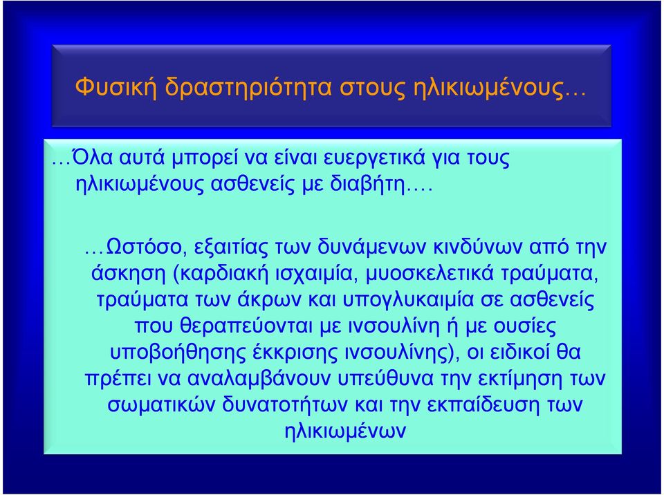 των άκρων και υπογλυκαιμία σε ασθενείς που θεραπεύονται με ινσουλίνη ή με ουσίες υποβοήθησης έκκρισης ινσουλίνης), οι