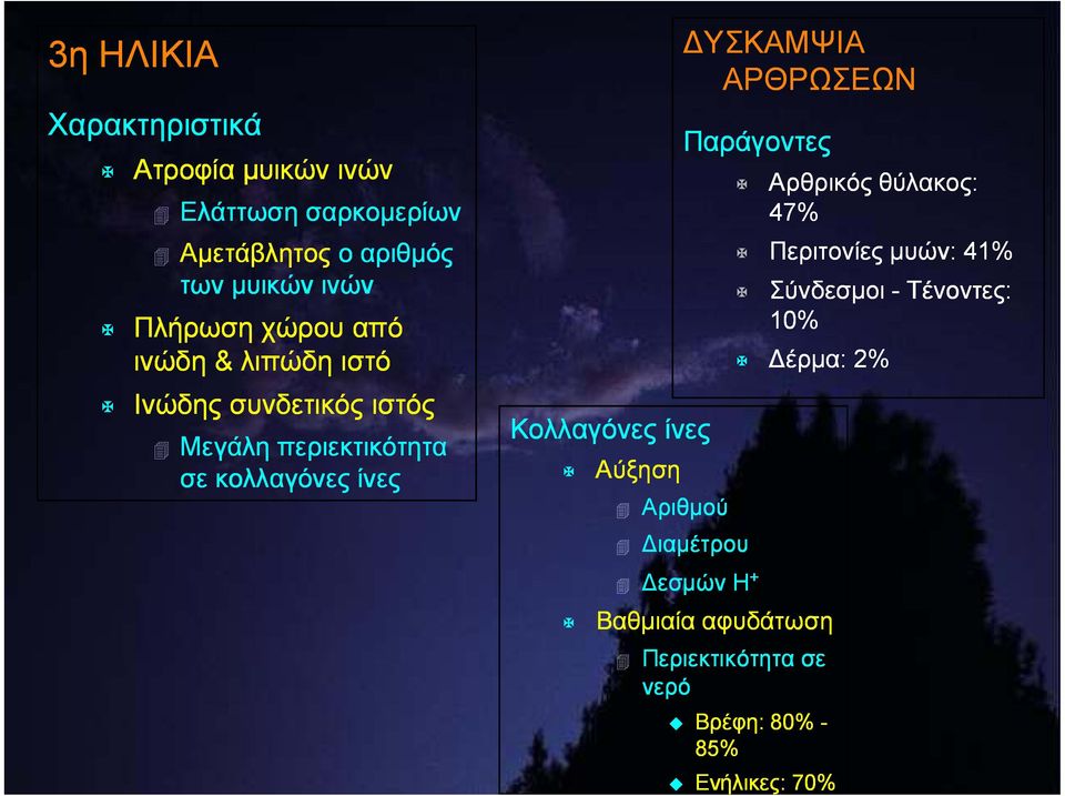 ΔΥΣΚΑΜΨΙΑ ΑΡΘΡΩΣΕΩΝ Παράγοντες Αρθρικός θύλακος: 47% Περιτονίες μυών: 41% Σύνδεσμοι -Τένοντες: 10% Δέρμα: 2%