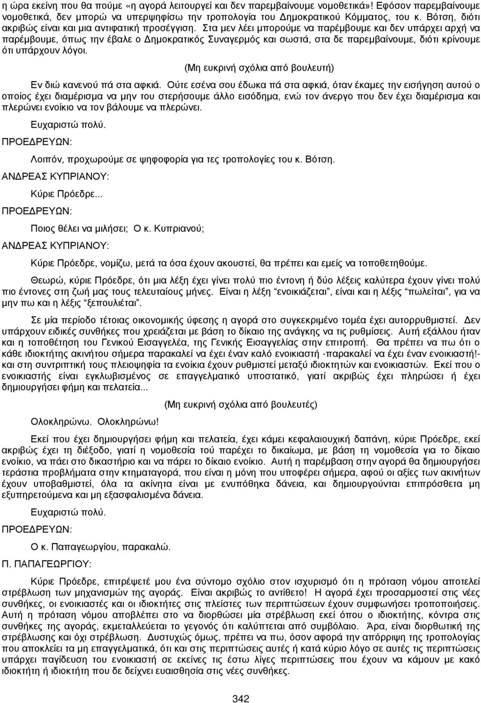 Στα μεν λέει μπορούμε να παρέμβουμε και δεν υπάρχει αρχή να παρέμβουμε, όπως την έβαλε ο Δημοκρατικός Συναγερμός και σωστά, στα δε παρεμβαίνουμε, διότι κρίνουμε ότι υπάρχουν λόγοι.