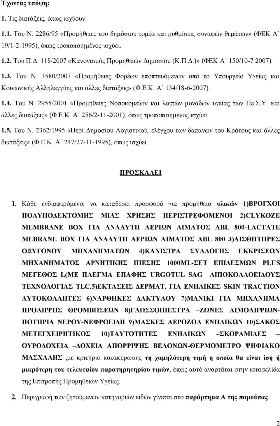 3580/2007 «Προμήθειες Φορέων εποπτευόμενων από το Υπουργείο Υγείας και Κοινωνικής Αλληλεγγύης και άλλες διατάξεις» (Φ.Ε.Κ. Α 134/18-6-2007). 1.4. Του Ν.