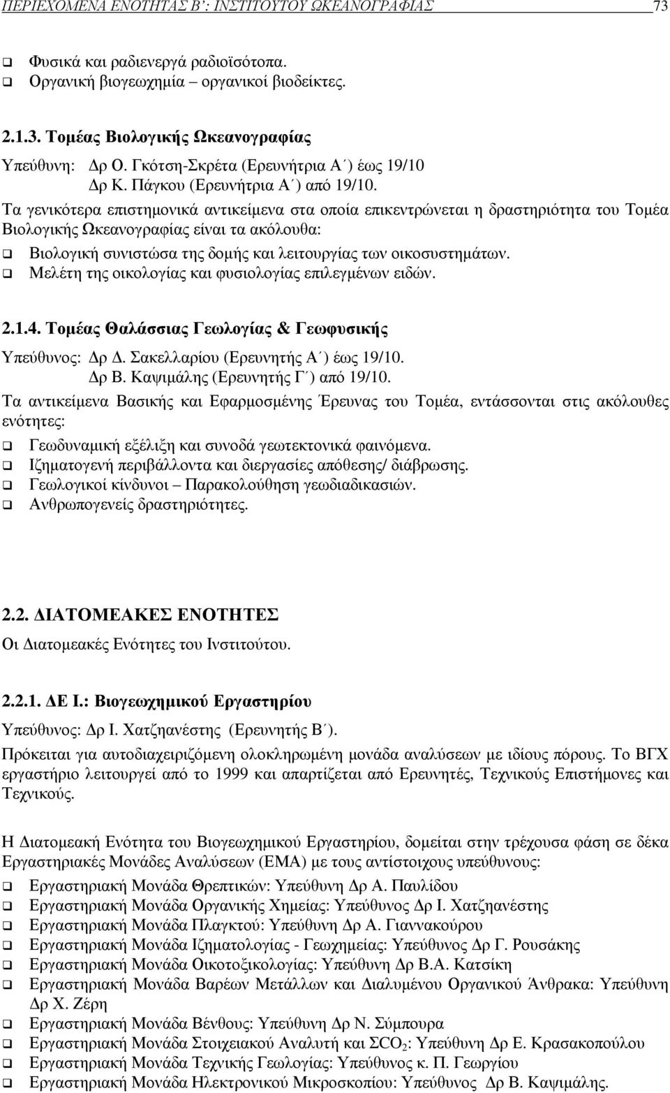 Τα γενικότερα επιστηµονικά αντικείµενα στα οποία επικεντρώνεται η δραστηριότητα του Τοµέα Βιολογικής Ωκεανογραφίας είναι τα ακόλουθα: Βιολογική συνιστώσα της δοµής και λειτουργίας των οικοσυστηµάτων.