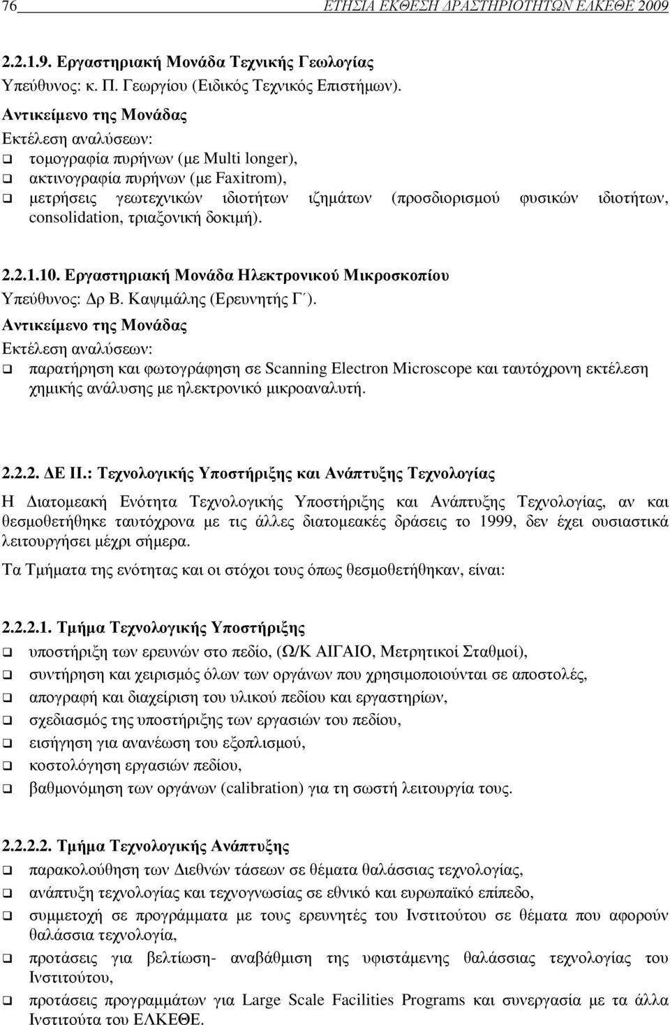consolidation, τριαξονική δοκιµή). 2.2.1.10. Εργαστηριακή Μονάδα Ηλεκτρονικού Μικροσκοπίου Υπεύθυνος: ρ Β. Καψιµάλης (Ερευνητής Γ ).