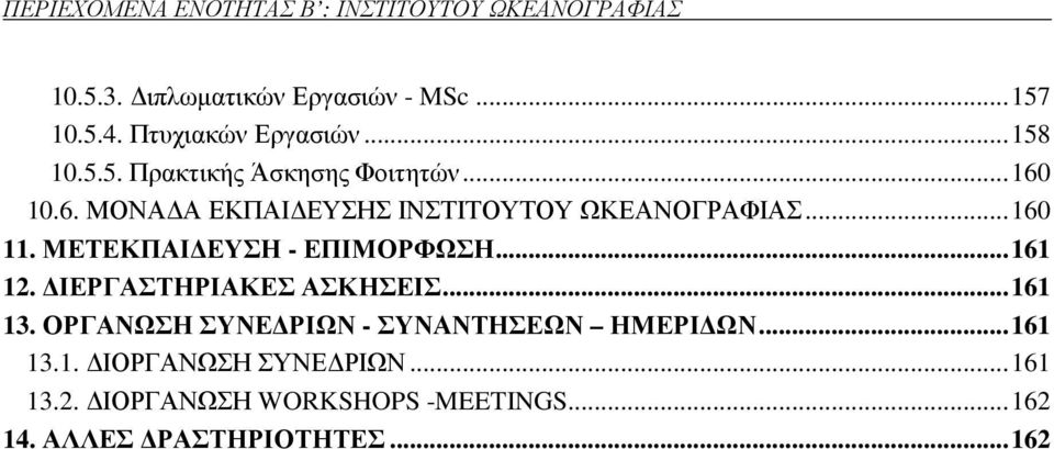 ..160 11. ΜΕΤΕΚΠΑΙ ΕΥΣΗ - ΕΠΙΜΟΡΦΩΣΗ...161 12. ΙΕΡΓΑΣΤΗΡΙΑΚΕΣ ΑΣΚΗΣΕΙΣ...161 13.