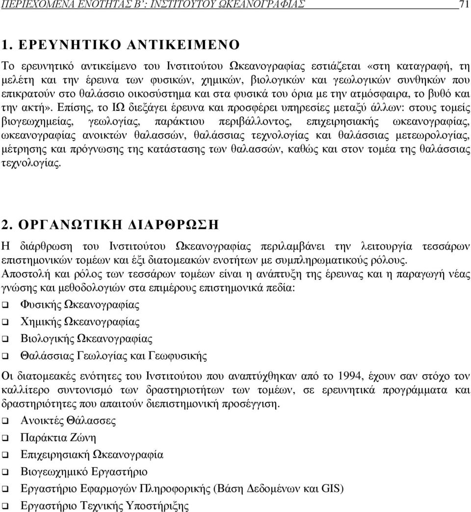 επικρατούν στο θαλάσσιο οικοσύστηµα και στα φυσικά του όρια µε την ατµόσφαιρα, το βυθό και την ακτή».