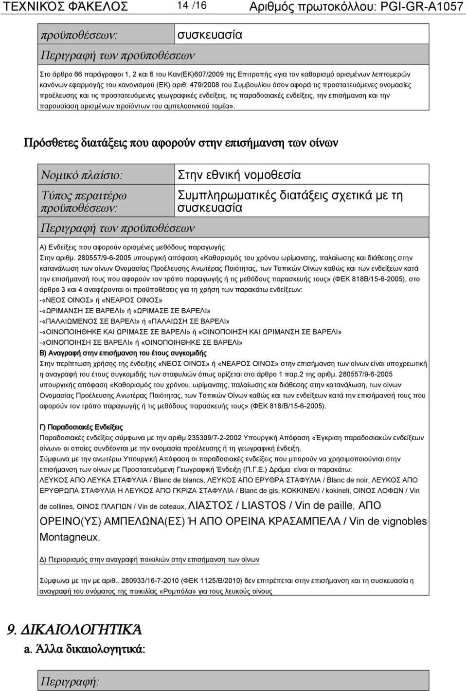 479/2008 του Συμβουλίου όσον αφορά τις προστατευόμενες ονομασίες προέλευσης και τις προστατευόμενες γεωγραφικές ενδείξεις, τις παραδοσιακές ενδείξεις, την επισήμανση και την παρουσίαση ορισμένων