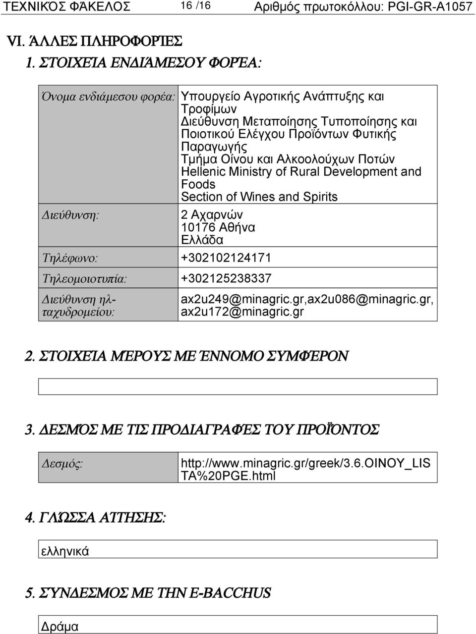 και Αλκοολούχων Ποτών Hellenic Ministry of Rural Development and Foods Section of Wines and Spirits Διεύθυνση: 2 Αχαρνών 10176 Αθήνα Τηλέφωνο: +302102124171 Τηλεομοιοτυπία: +302125238337