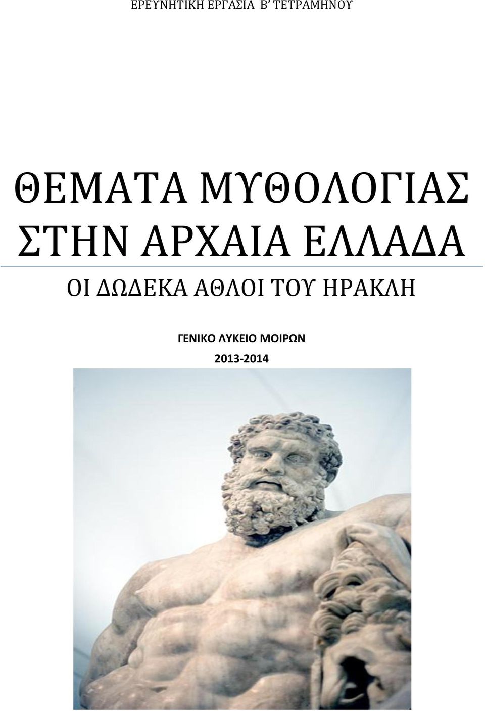 ΕΛΛΑΔΑ ΟΙ ΔΩΔΕΚΑ ΑΘΛΟΙ ΤΟΥ