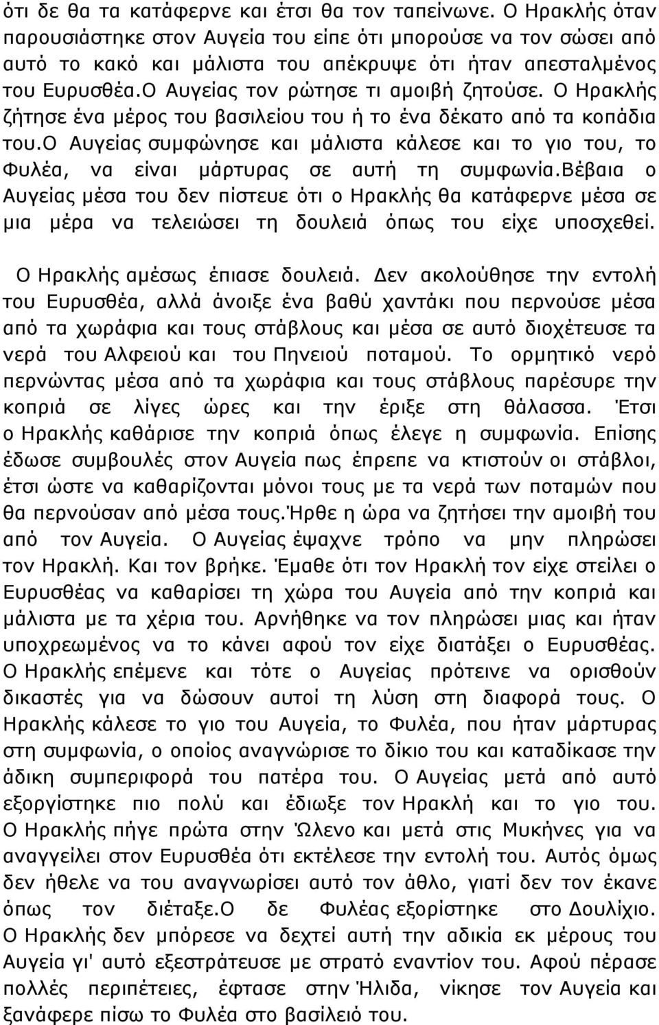 Ο Ηρακλής ζήτησε ένα μέρος του βασιλείου του ή το ένα δέκατο από τα κοπάδια του.ο Αυγείας συμφώνησε και μάλιστα κάλεσε και το γιο του, το Φυλέα, να είναι μάρτυρας σε αυτή τη συμφωνία.