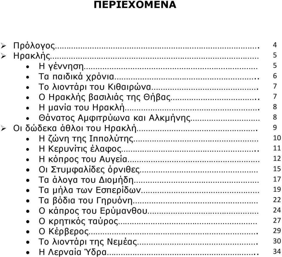 9 Η ζώνη της Ιππολύτης 10 Η Κερυνίτις έλαφος.