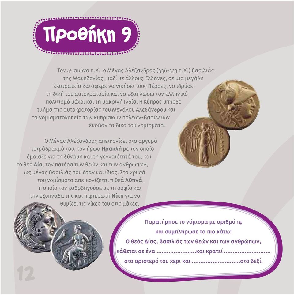 ) βασιλιάς της Μακεδονίας, μαζί με άλλους Έλληνες, σε μια μεγάλη εκστρατεία κατάφερε να νικήσει τους Πέρσες, να ιδρύσει τη δική του αυτοκρατορία και να εξαπλώσει τον ελληνικό πολιτισμό μέχρι και τη
