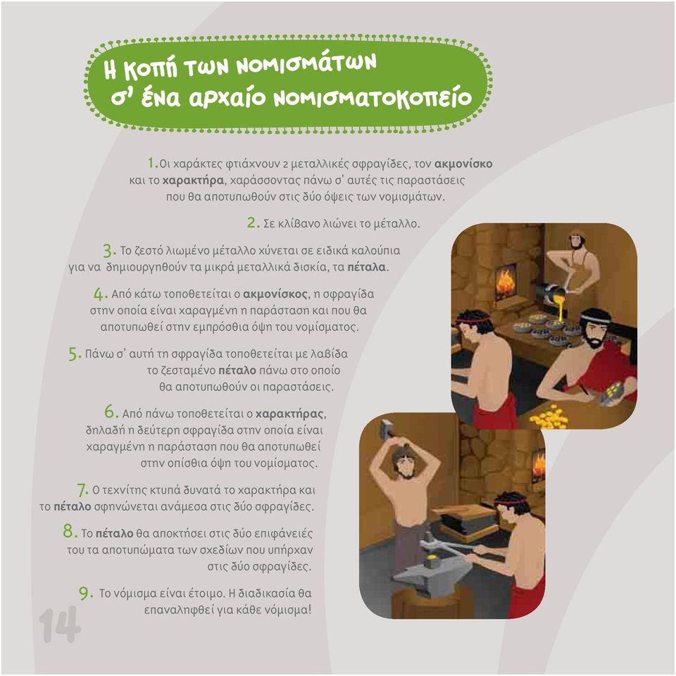 3. Το ζεστό λιωμένο μέταλλο χύνεται σε ειδικά καλούπια για να δημιουργηθούν τα μικρά μεταλλικά δισκία, τα πέταλα. 4.
