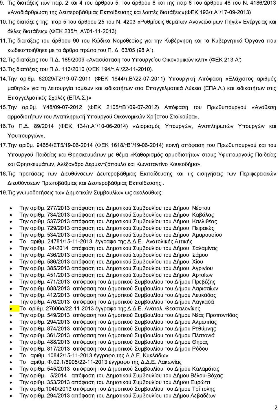 Τις διατάξεις του άρθρου 90 του Κώδικα Νομοθεσίας για την Κυβέρνηση και τα Κυβερνητικά Όργανα που κωδικοποιήθηκε με το άρθρο πρώτο του Π. Δ.
