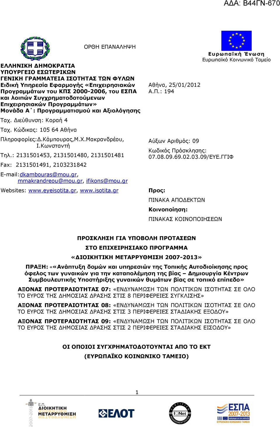 : 2131501453, 2131501480, 2131501481 Fax: 2131501491, 2103231842 Ε-mail:dkambouras@mou.gr, mmakrandreou@mou.gr, ifikons@mou.gr Websites: www.eyeisotita.gr, www.isotita.gr Αθήνα, 25/01/2012 Α.Π.