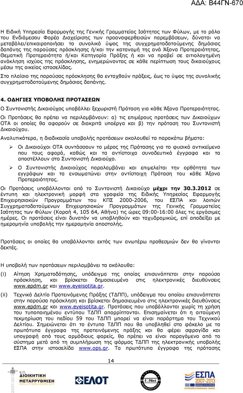 ανάκληση ισχύος της πρόσκλησης, ενηµερώνοντας σε κάθε περίπτωση τους δικαιούχους µέσω της οικείας ιστοσελίδας.
