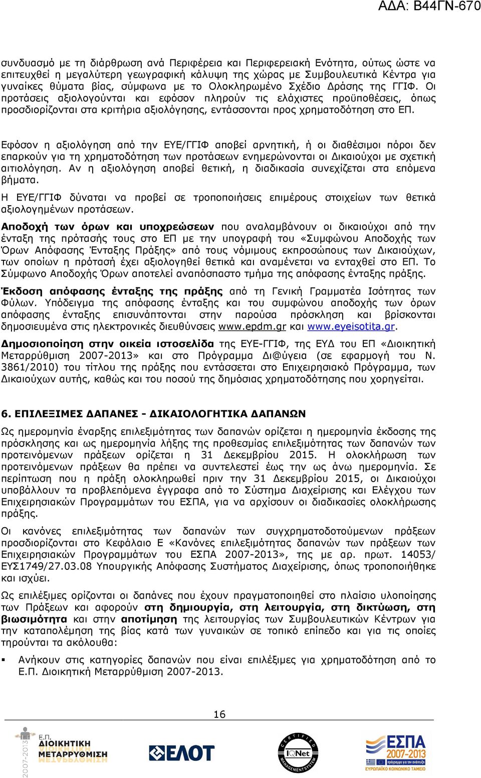 Εφόσον η αξιολόγηση από την ΕΥΕ/ΓΓΙΦ αποβεί αρνητική, ή οι διαθέσιµοι πόροι δεν επαρκούν για τη χρηµατοδότηση των προτάσεων ενηµερώνονται οι ικαιούχοι µε σχετική αιτιολόγηση.