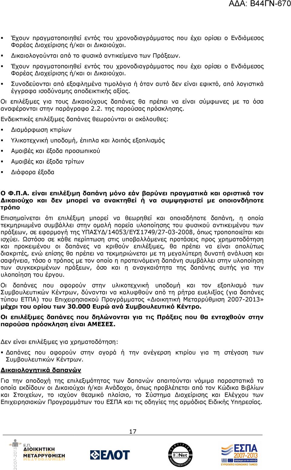 Συνοδεύονται από εξοφληµένα τιµολόγια ή όταν αυτό δεν είναι εφικτό, από λογιστικά έγγραφα ισοδύναµης αποδεικτικής αξίας.