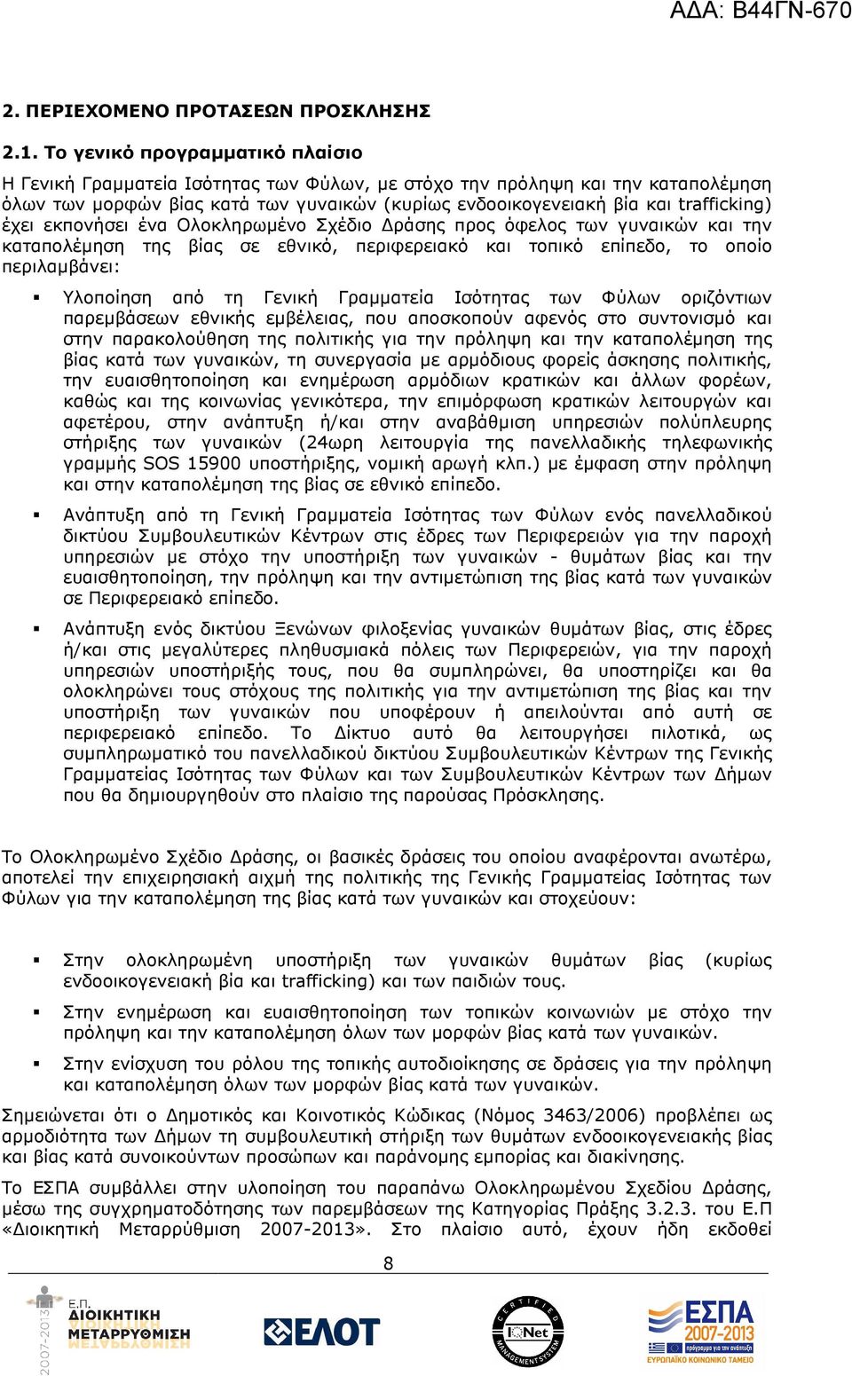 έχει εκπονήσει ένα Ολοκληρωµένο Σχέδιο ράσης προς όφελος των γυναικών και την καταπολέµηση της βίας σε εθνικό, περιφερειακό και τοπικό επίπεδο, το οποίο περιλαµβάνει: Υλοποίηση από τη Γενική