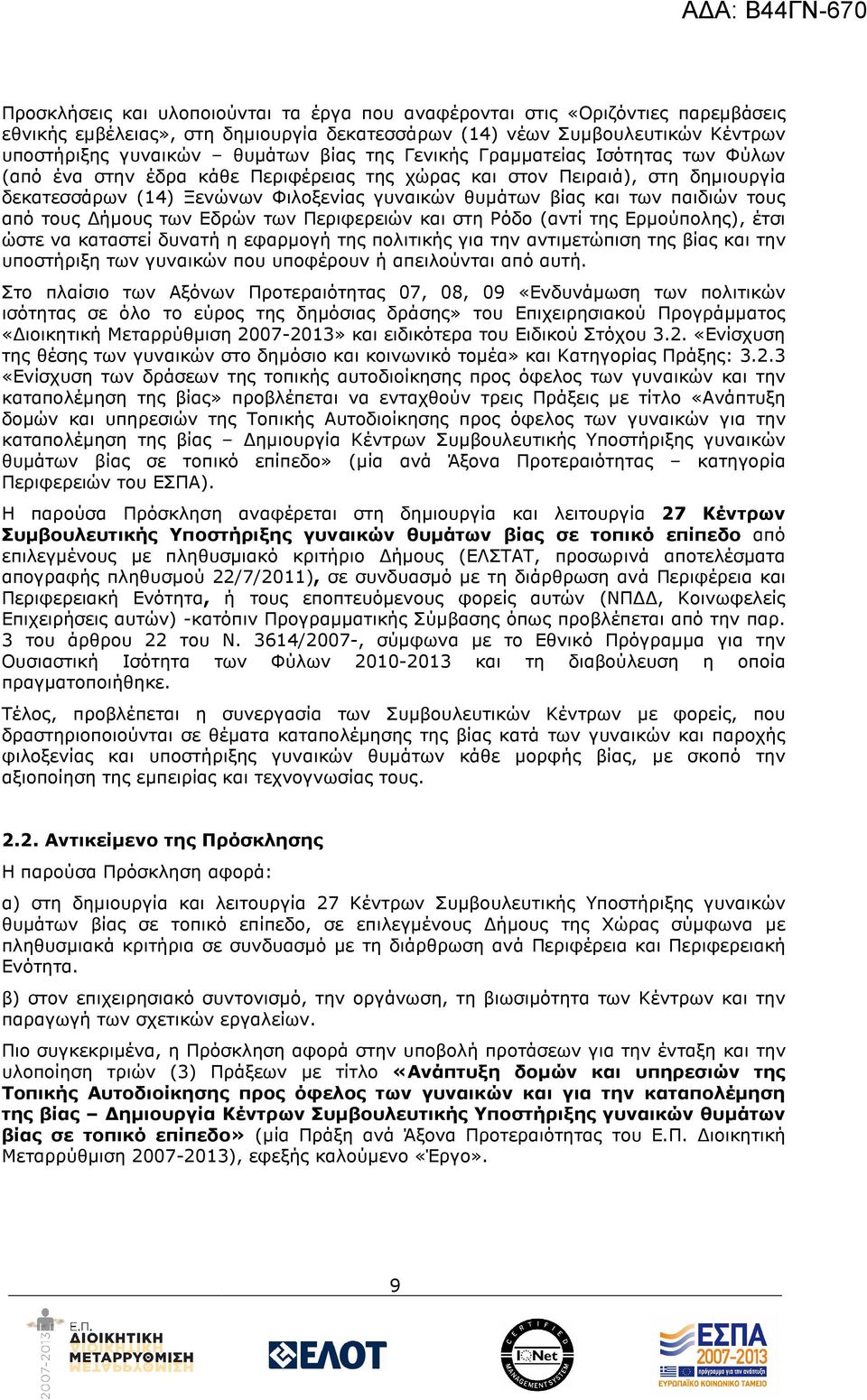 τους από τους ήµους των Εδρών των Περιφερειών και στη Ρόδο (αντί της Ερµούπολης), έτσι ώστε να καταστεί δυνατή η εφαρµογή της πολιτικής για την αντιµετώπιση της βίας και την υποστήριξη των γυναικών