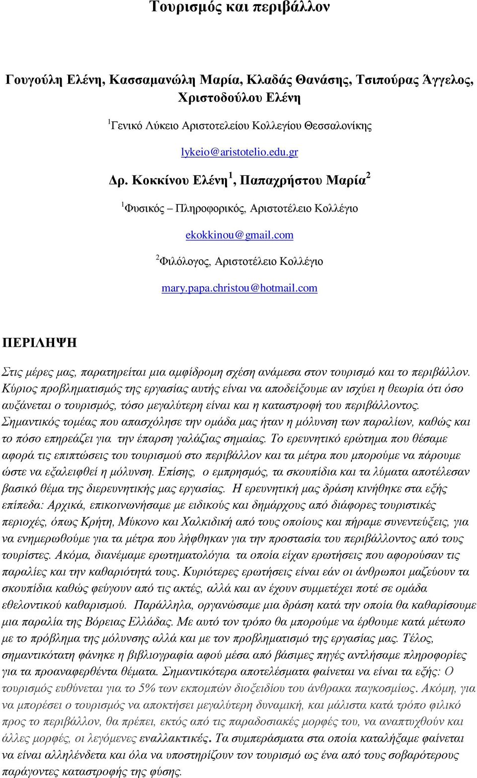 com ΠΕΡΙΛΗΨΗ Στις μέρες μας, παρατηρείται μια αμφίδρομη σχέση ανάμεσα στον τουρισμό και το περιβάλλον.