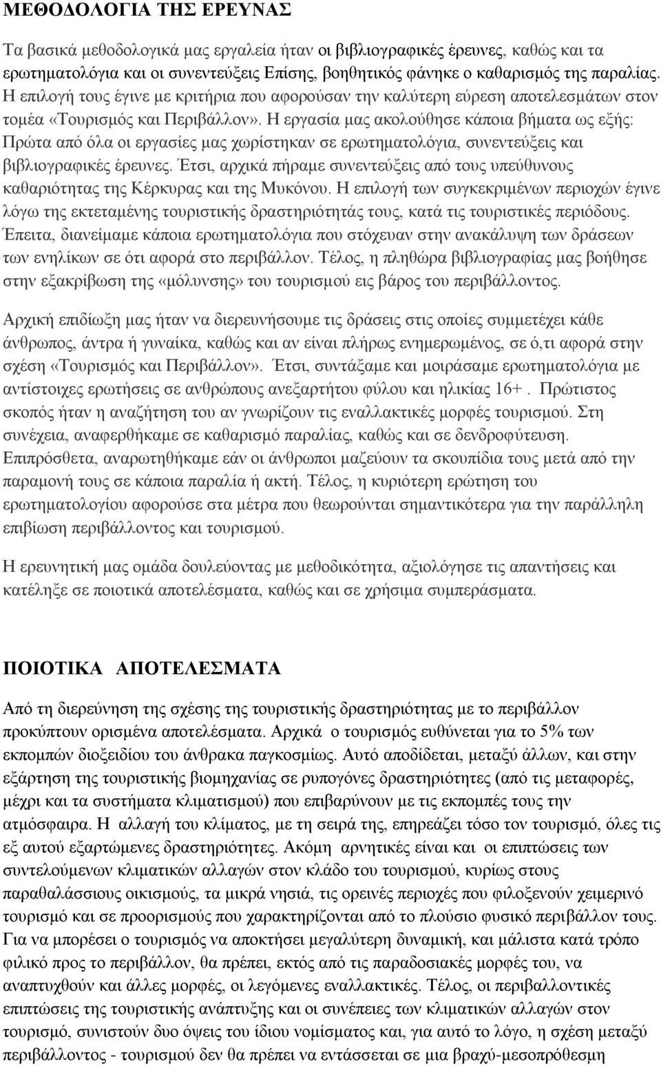 Η εργασία μας ακολούθησε κάποια βήματα ως εξής: Πρώτα από όλα οι εργασίες μας χωρίστηκαν σε ερωτηματολόγια, συνεντεύξεις και βιβλιογραφικές έρευνες.