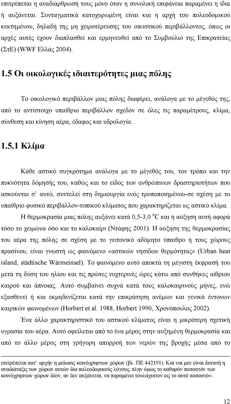 της Επικρατείας (ΣτΕ) (WWF Ελλάς 2004). 1.