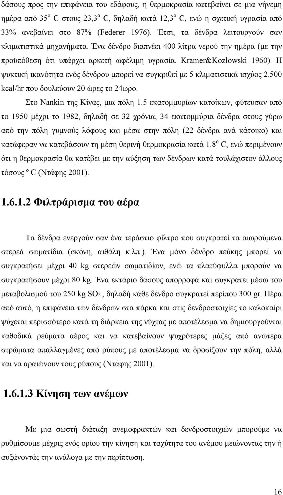 Η ψυκτική ικανότητα ενός δένδρου μπορεί να συγκριθεί με 5 κλιματιστικά ισχύος 2.500 kcal/hr που δουλεύουν 20 ώρες το 24ωρο. Στο Nankin της Κίνας, μια πόλη 1.
