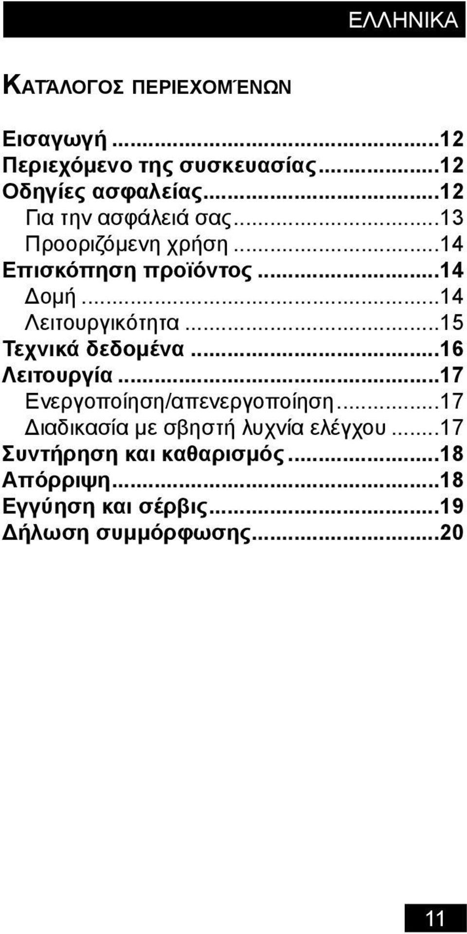 ..14 Λειτουργικότητα...15 Τεχνικά δεδομένα...16 Λειτουργία...17 Ενεργοποίηση/απενεργοποίηση.