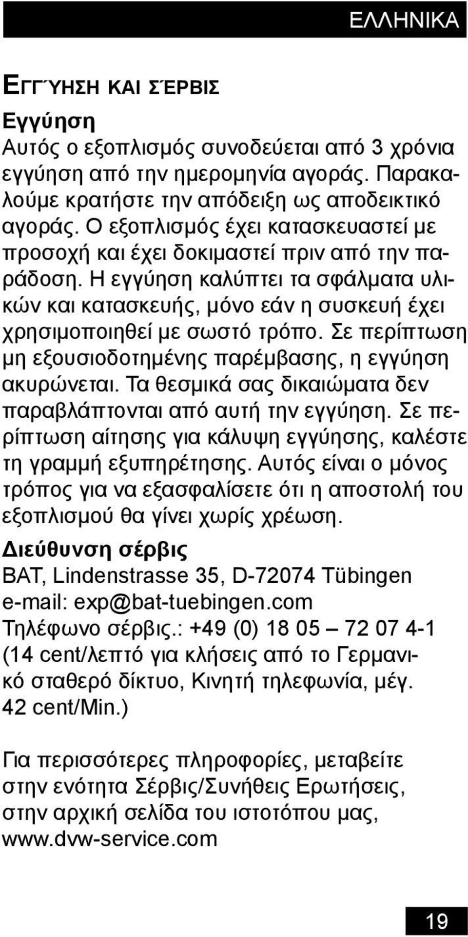 Σε περίπτωση μη εξουσιοδοτημένης παρέμβασης, η εγγύηση ακυρώνεται. Τα θεσμικά σας δικαιώματα δεν παραβλάπτονται από αυτή την εγγύηση.
