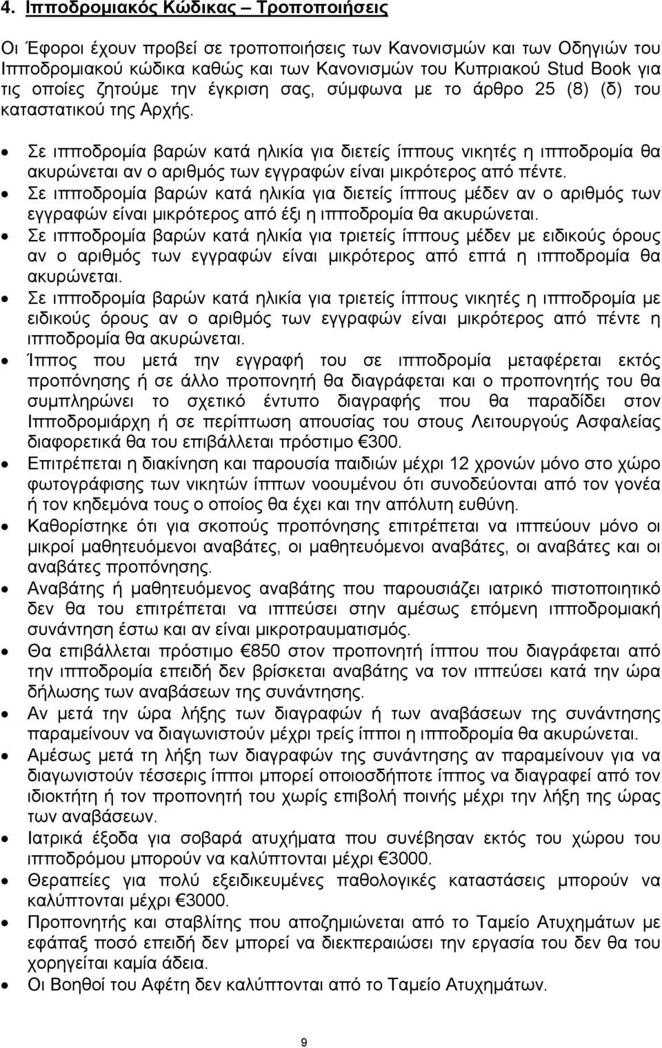 Σε ιπποδρομία βαρών κατά ηλικία για διετείς ίππους νικητές η ιπποδρομία θα ακυρώνεται αν ο αριθμός των εγγραφών είναι μικρότερος από πέντε.