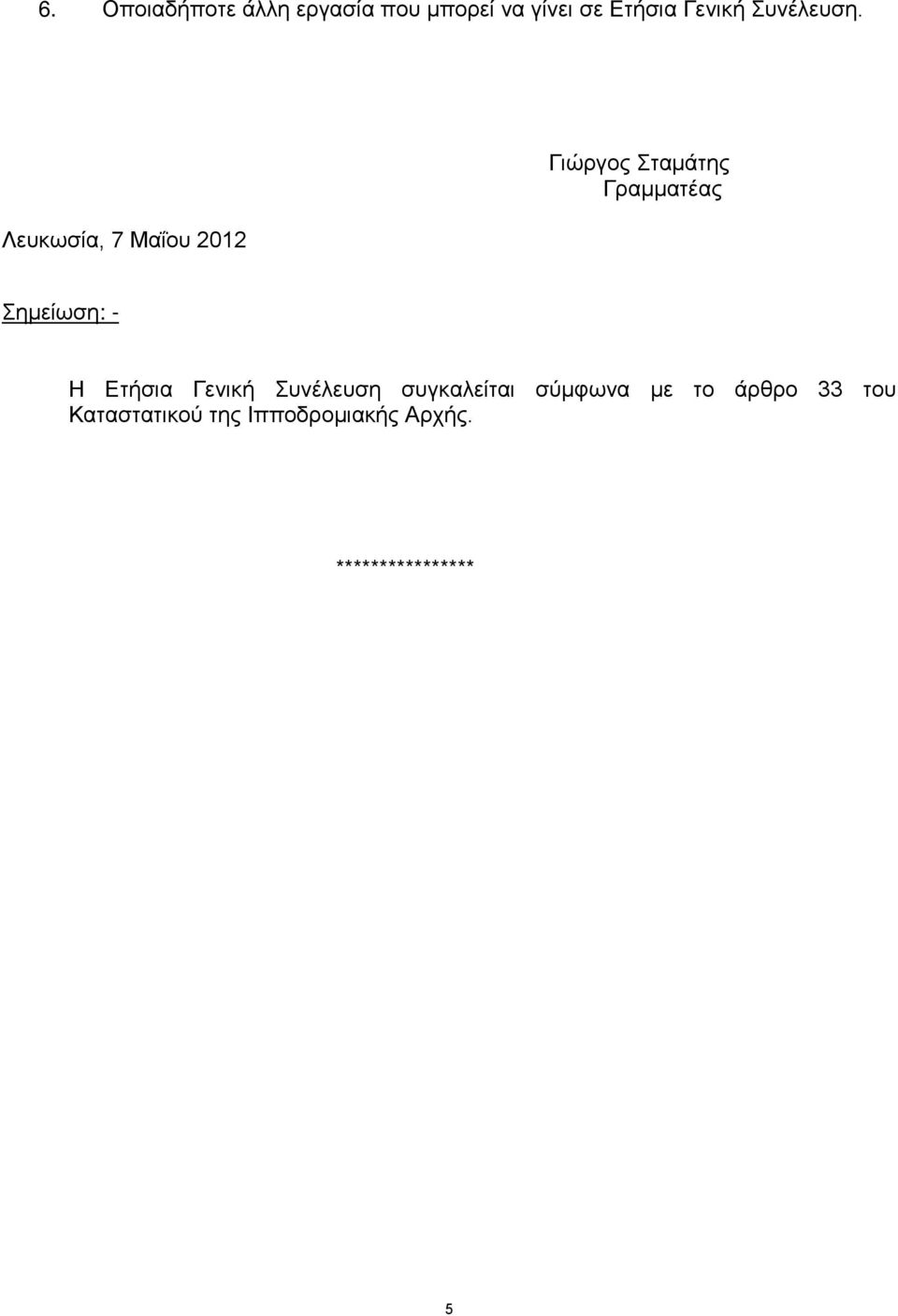 Λευκωσία, 7 Μαΐου 2012 Γιώργος Σταμάτης Γραμματέας Σημείωση: - Η