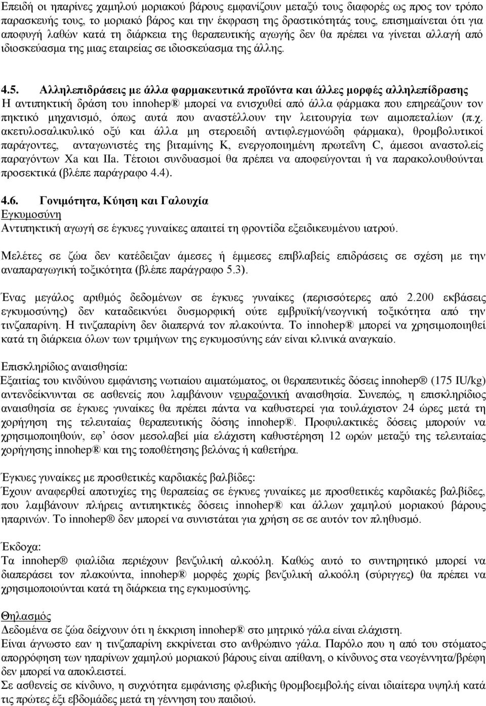 Αιιειεπηδξάζεηο κε άιια θαξκαθεπηηθά πξντόληα θαη άιιεο κνξθέο αιιειεπίδξαζεο Ζ αληηπεθηηθή δξάζε ηνπ innohep κπνξεί λα εληζρπζεί απφ άιια θάξκαθα πνπ επεξεάδνπλ ηνλ πεθηηθφ κεραληζκφ, φπσο απηά πνπ