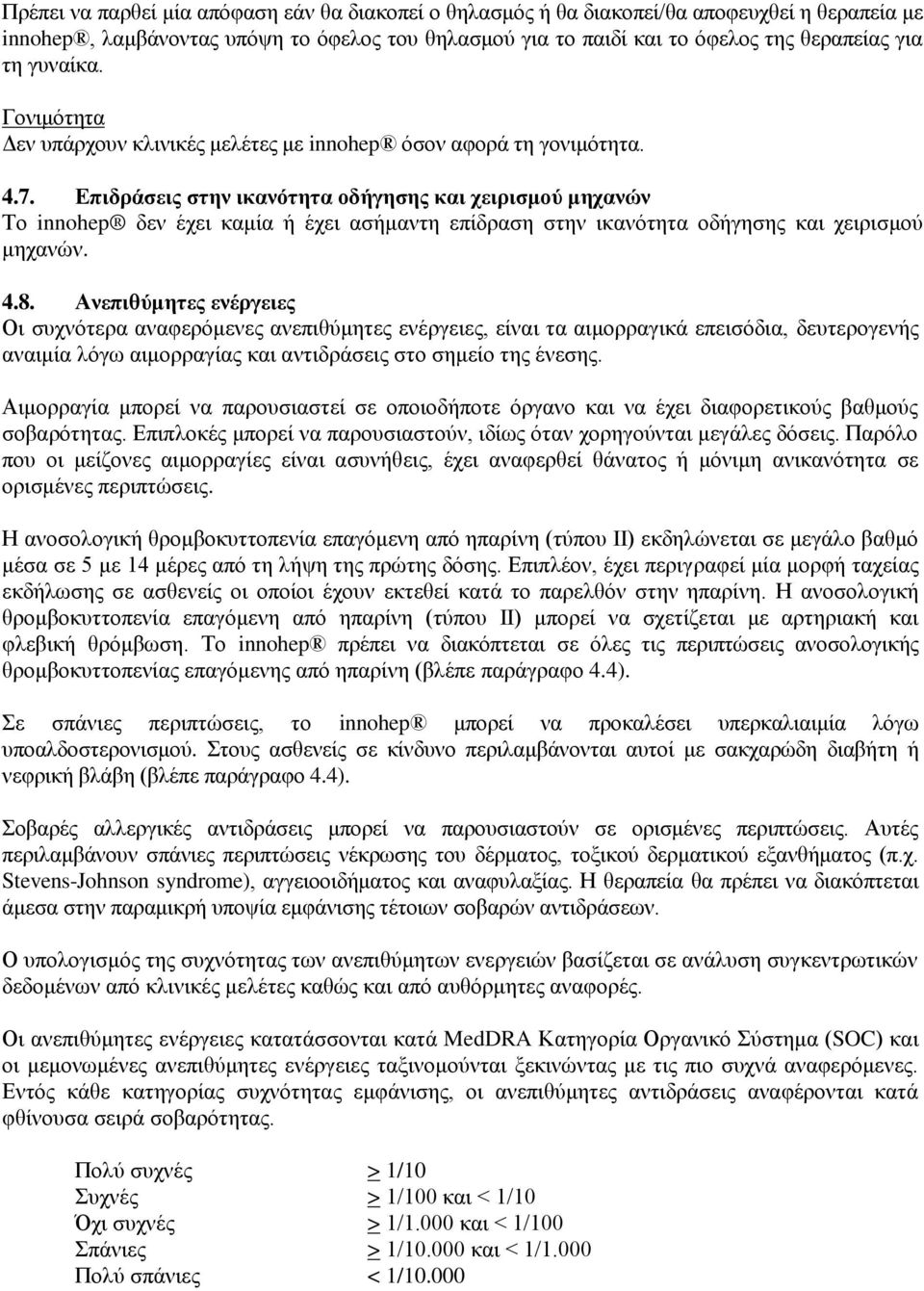 Δπηδξάζεηο ζηελ ηθαλόηεηα νδήγεζεο θαη ρεηξηζκνύ κεραλώλ Τν innohep δελ έρεη θακία ή έρεη αζήκαληε επίδξαζε ζηελ ηθαλφηεηα νδήγεζεο θαη ρεηξηζκνχ κεραλψλ. 4.8.