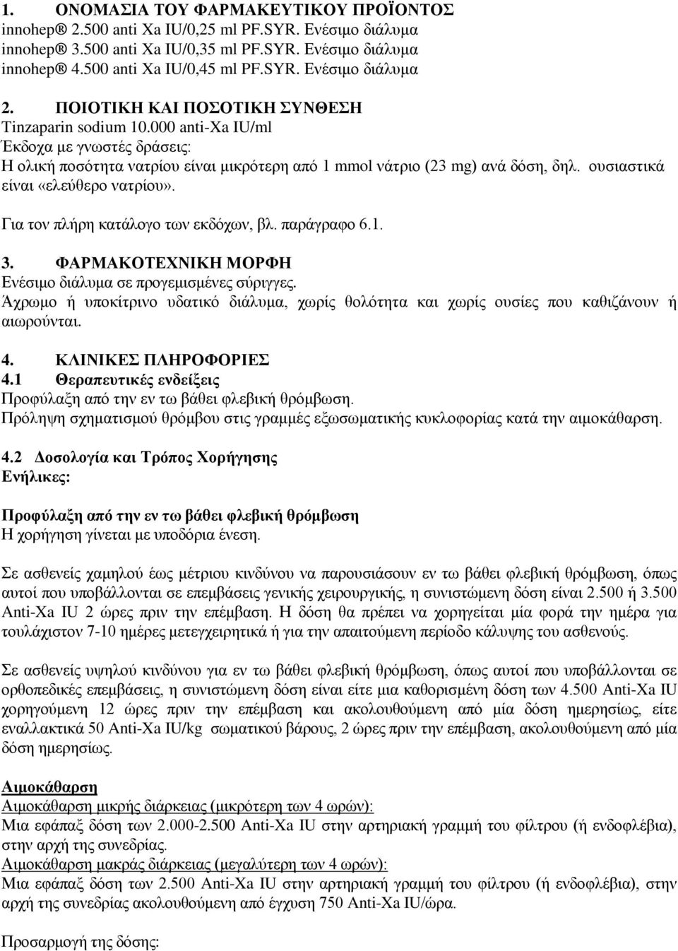 νπζηαζηηθά είλαη «ειεχζεξν λαηξίνπ». Γηα ηνλ πιήξε θαηάινγν ησλ εθδφρσλ, βι. παξάγξαθν 6.1. 3. ΦΑΡΜΑΚΟΣΔΥΝΙΚΗ ΜΟΡΦΗ Δλέζηκν δηάιπκα ζε πξνγεκηζκέλεο ζχξηγγεο.