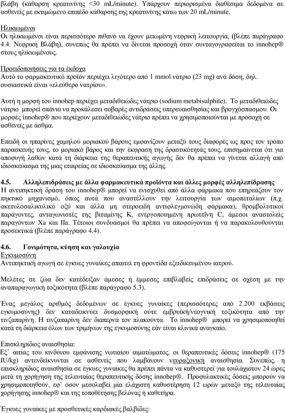 4: Νεθξηθή Βιάβε), ζπλεπψο ζα πξέπεη λα δίλεηαη πξνζνρή φηαλ ζπληαγνγξαθείηαη ην innohep ζηνπο ειηθησκέλνπο.