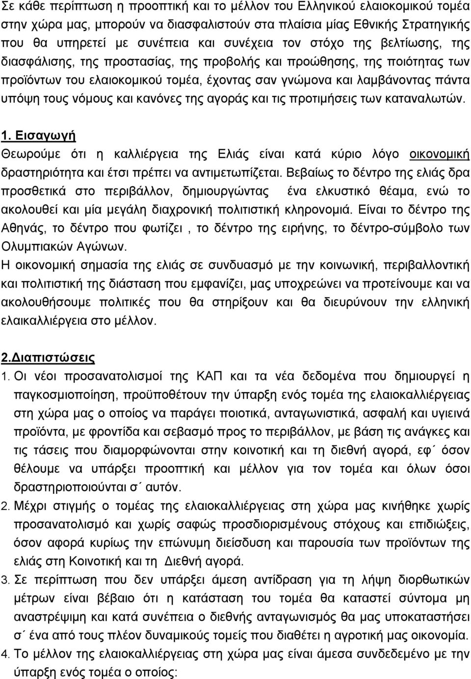 κανόνες της αγοράς και τις προτιμήσεις των καταναλωτών. 1. Εισαγωγή Θεωρούμε ότι η καλλιέργεια της Ελιάς είναι κατά κύριο λόγο οικονομική δραστηριότητα και έτσι πρέπει να αντιμετωπίζεται.