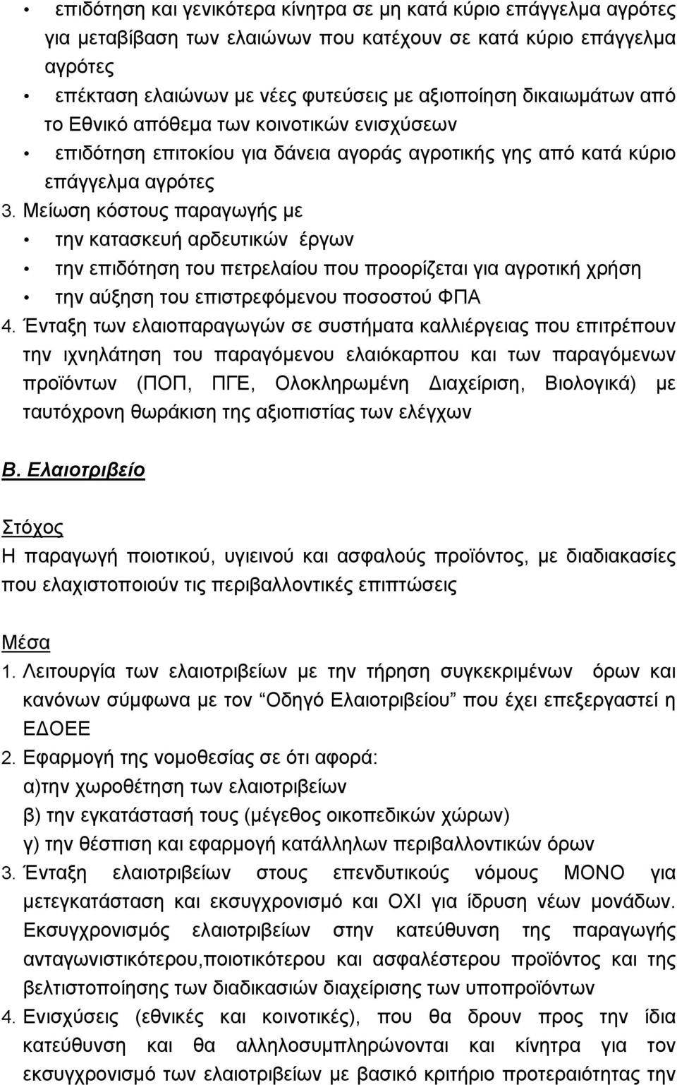 Μείωση κόστους παραγωγής με την κατασκευή αρδευτικών έργων την επιδότηση του πετρελαίου που προορίζεται για αγροτική χρήση την αύξηση του επιστρεφόμενου ποσοστού ΦΠΑ 4.