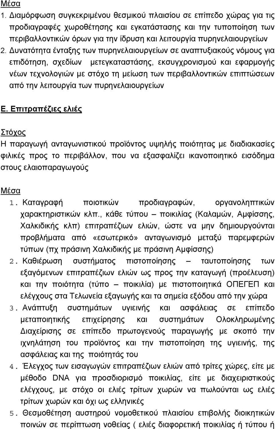 Δυνατότητα ένταξης των πυρηνελαιουργείων σε αναπτυξιακούς νόμους για επιδότηση, σχεδίων μετεγκαταστάσης, εκσυγχρονισμού και εφαρμογής νέων τεχνολογιών με στόχο τη μείωση των περιβαλλοντικών