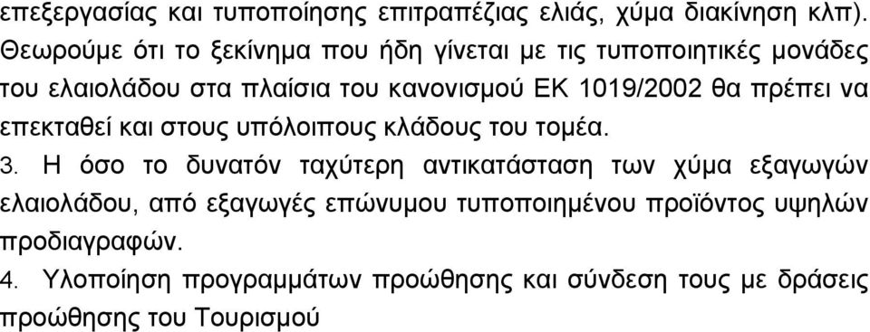 1019/2002 θα πρέπει να επεκταθεί και στους υπόλοιπους κλάδους του τομέα. 3.