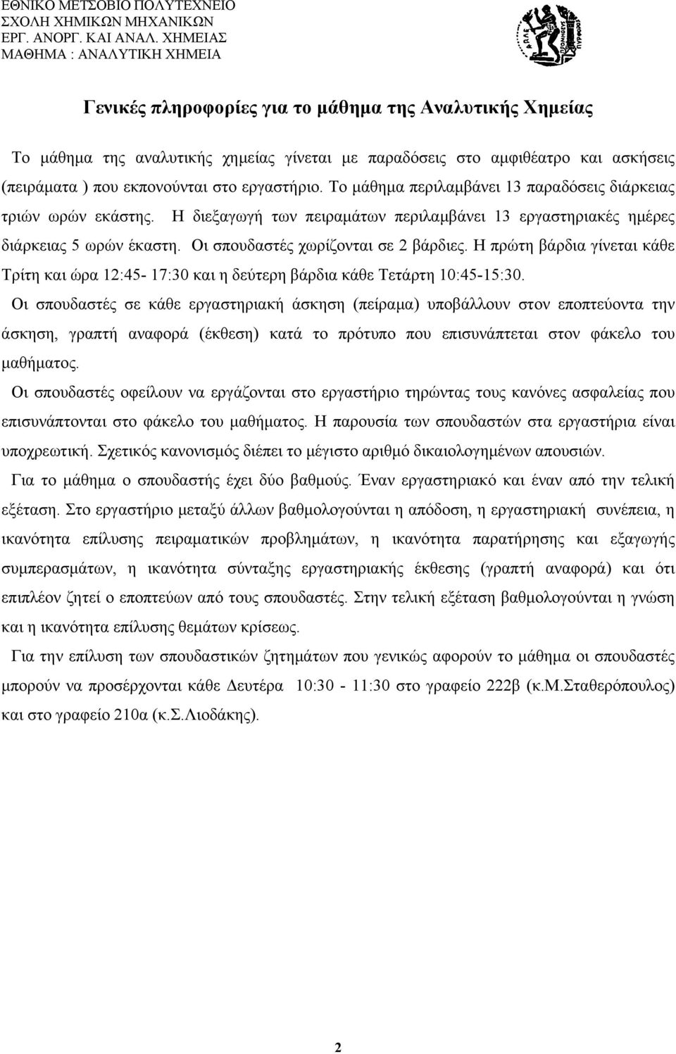 Η πρώτη βάρδια γίνεται κάθε Τρίτη και ώρα 12:45-17:30 και η δεύτερη βάρδια κάθε Τετάρτη 10:45-15:30.