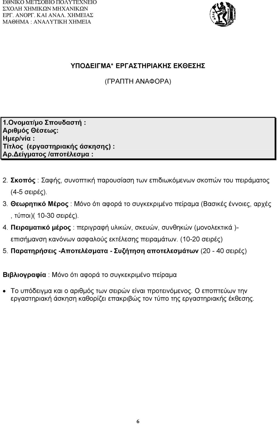 Θεωρητικό Μέρος : Μόνο ότι αφορά το συγκεκριμένο πείραμα (Βασικές έννοιες, αρχές, τύποι)( 10-30 σειρές). 4.