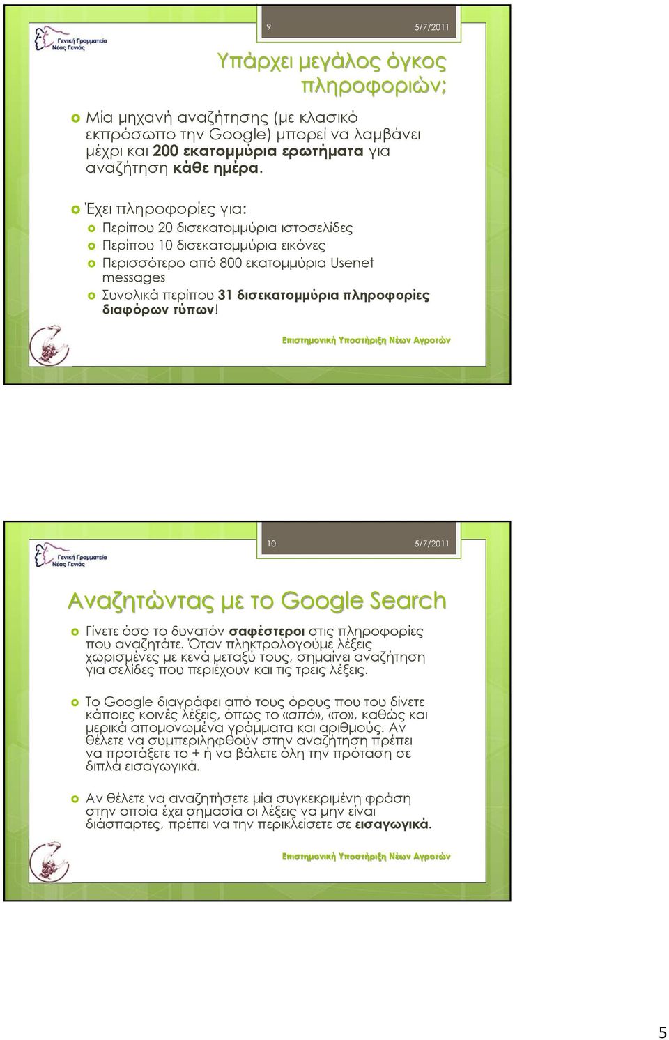 τύπων! 10 5/7/2011 Αναζητώντας με το Google Search Γίνετε όσο το δυνατόν σαφέστεροι στις πληροφορίες που αναζητάτε.