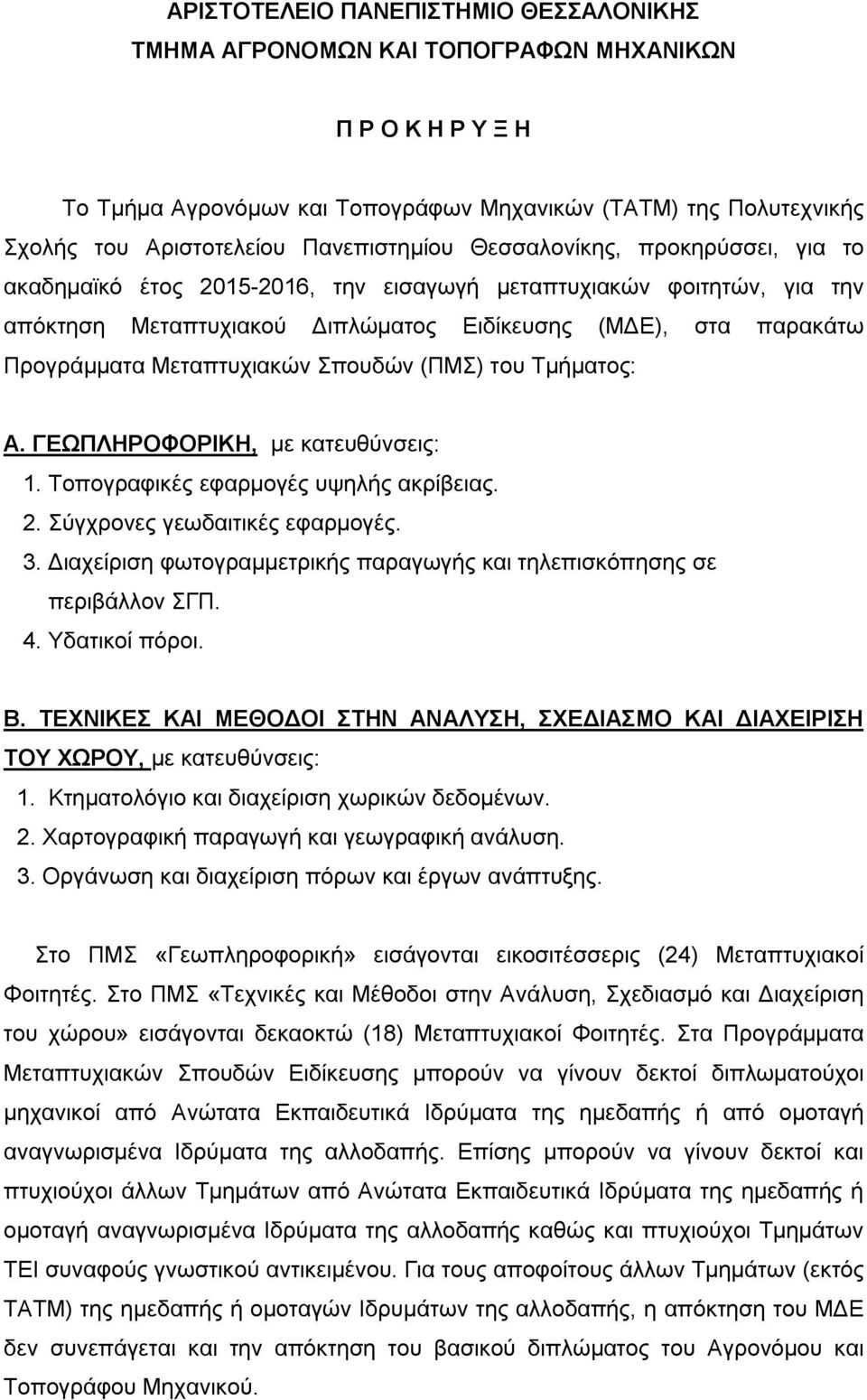 Μεταπτυχιακών Σπουδών (ΠΜΣ) του Τμήματος: Α. ΓΕΩΠΛΗΡΟΦΟΡΙΚΗ, με κατευθύνσεις: 1. Tοπογραφικές εφαρμογές υψηλής ακρίβειας. 2. Σύγχρονες γεωδαιτικές εφαρμογές. 3.