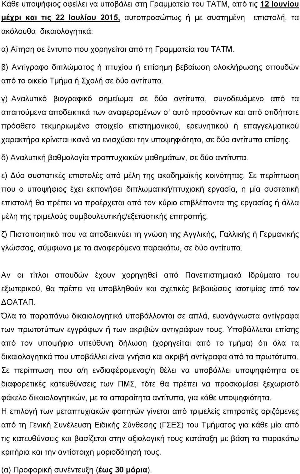 γ) Αναλυτικό βιογραφικό σημείωμα σε δύο αντίτυπα, συνοδευόμενο από τα απαιτούμενα αποδεικτικά των αναφερομένων σ αυτό προσόντων και από οτιδήποτε πρόσθετο τεκμηριωμένο στοιχείο επιστημονικού,