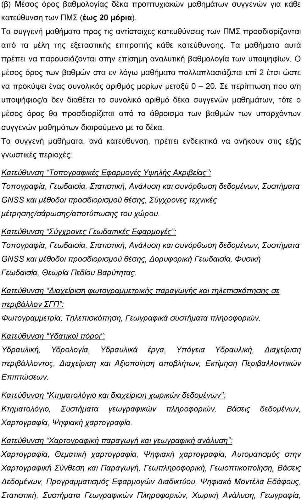 Τα μαθήματα αυτά πρέπει να παρουσιάζονται στην επίσημη αναλυτική βαθμολογία των υποψηφίων.