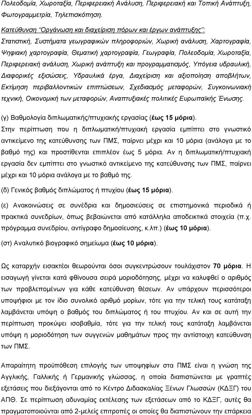 Πολεοδομία, Χωροταξία, Περιφερειακή ανάλυση, Χωρική ανάπτυξη και προγραμματισμός, Υπόγεια υδραυλική, Διαφορικές εξισώσεις, Υδραυλικά έργα, Διαχείριση και αξιοποίηση αποβλήτων, Εκτίμηση