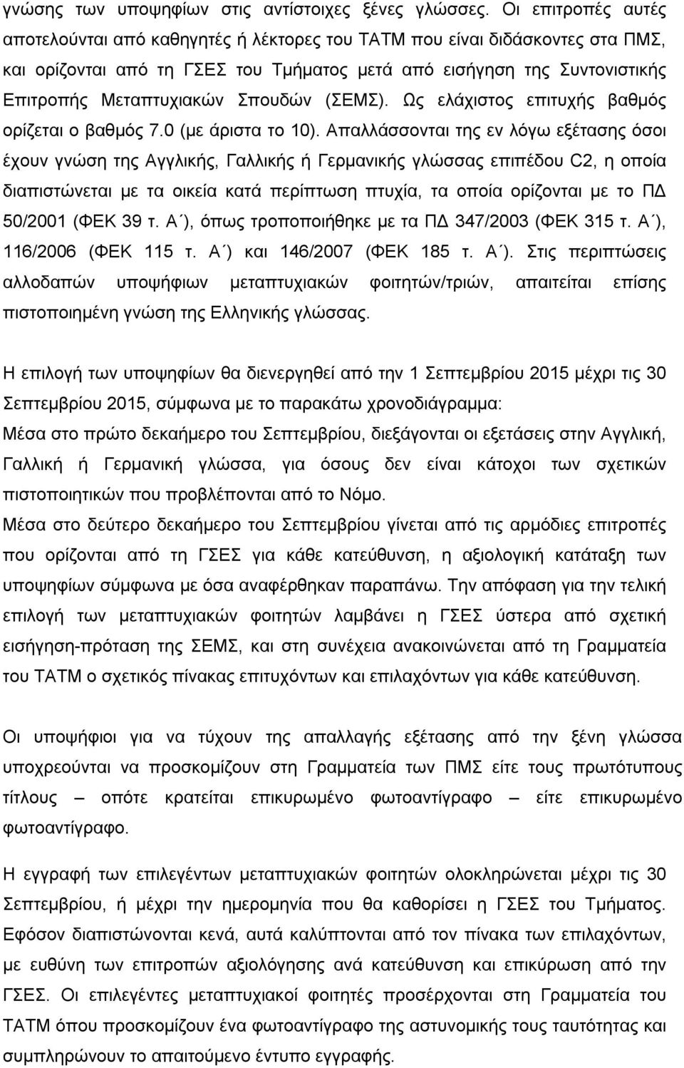 Σπουδών (ΣΕΜΣ). Ως ελάχιστος επιτυχής βαθμός ορίζεται ο βαθμός 7.0 (με άριστα το 10).