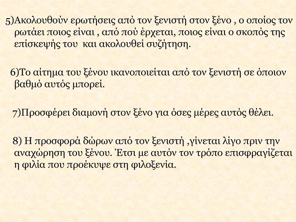 6)Το αίτημα του ξένου ικανοποιείται από τον ξενιστή σε όποιον βαθμό αυτός μπορεί.